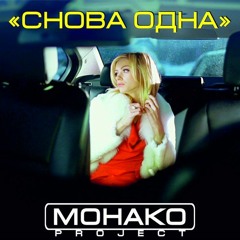 Снова Одна