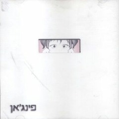 שיחות עם אלוהים / פינג'אן - סקיצה 2012