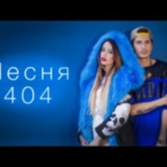 Время И Стекло - Песня 404