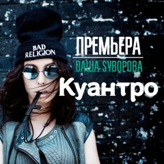 Dаша Sуворова - Куантро