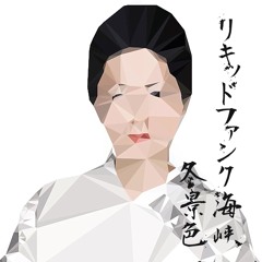 リキッドファンク海峡・冬景色