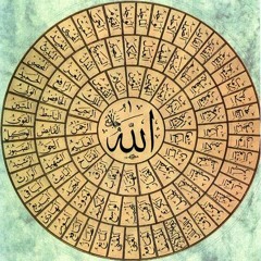 الشيخ النقشبندي | أسماء الله الحسنى