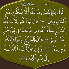 هزاع البلوشي قَالَ يَا إِبْلِيسُ مَا لَكَ أَلاَّ تَكُونَ مَعَ السَّاجِدِينَ