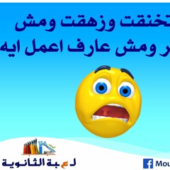 انا اتخنقت ومليش نفس اذاكر ومش عارف اعمل ايه -  لعبة الثانوية - مصطفى ياسر