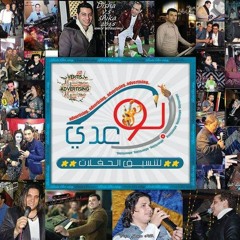 01002949758 النجمه فرح والسيد حسن افراح اولاد رضوان مكتب حفلات ابو عدي