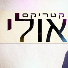קטריקס - אולי