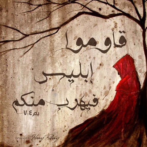 كيف نقوي ارادتنا . ابونا بولس جورج