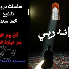 عن الله♡..الشيخ محمد سعد.