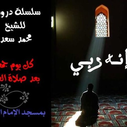 عن الله♡..الشيخ محمد سعد.