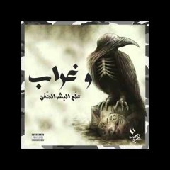 El Castro - Royal Buisness _ مضّرة