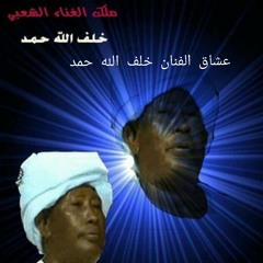 خلف الله حمد