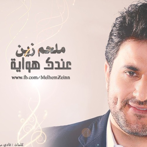 عندك هواية ملحم زين