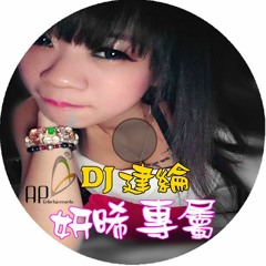 DJ建綸 - 2015中英連續特輯 ( 妍晞專屬 )