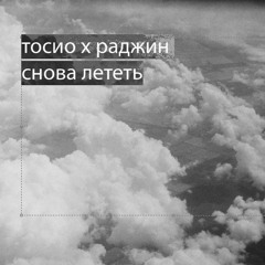 тосио х раджин - снова лететь