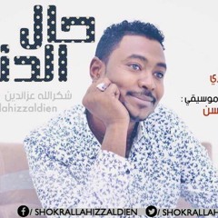 شكرالله عزالدين - حال الدنيا