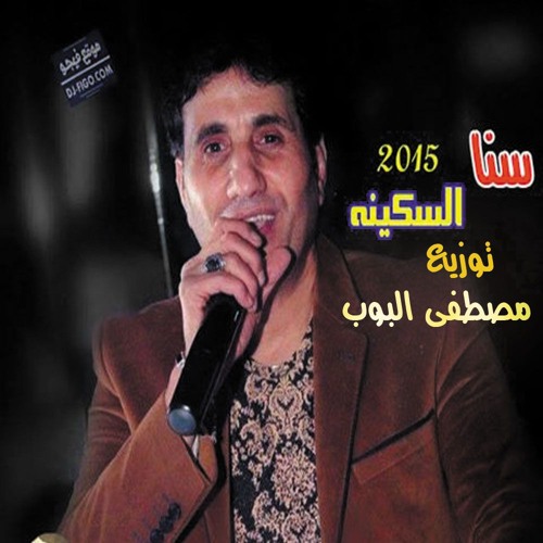 احمد شيبه سنا السكينه توزيع البوب