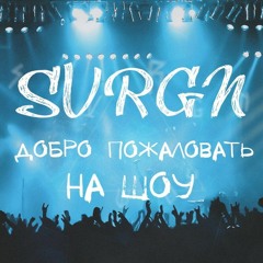 Совергон - #CASHMONEY