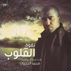 1433 يا جبريل - محمد الحجيرات