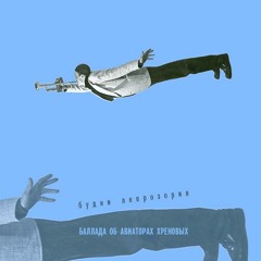 БУДНИ ЛЕПРОЗОРИЯ - МЕРТВЕЦ (Баллада об авиаторах Хреновых. 2001)