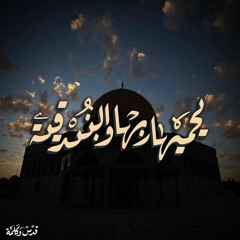 سلام الله للأقصى _ الشاعر أحمد الكندري