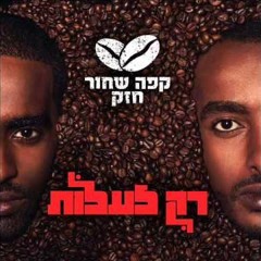 Ani Yodea - Cafe Shahor Hazak