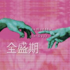 g l o r iD a y z 全盛期