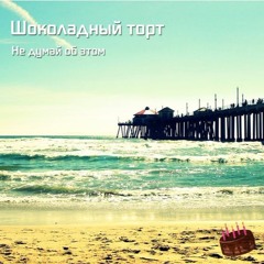 Шоколадный Торт - О Тебе