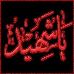 حسين الأكرف صلت على جسم الحسين سيوفهم