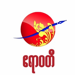 ေက်ာက္ျဖဴ ႏွင့္ အမ္းမဲဆႏၵနယ္မ်ား၏ အေျခအေန