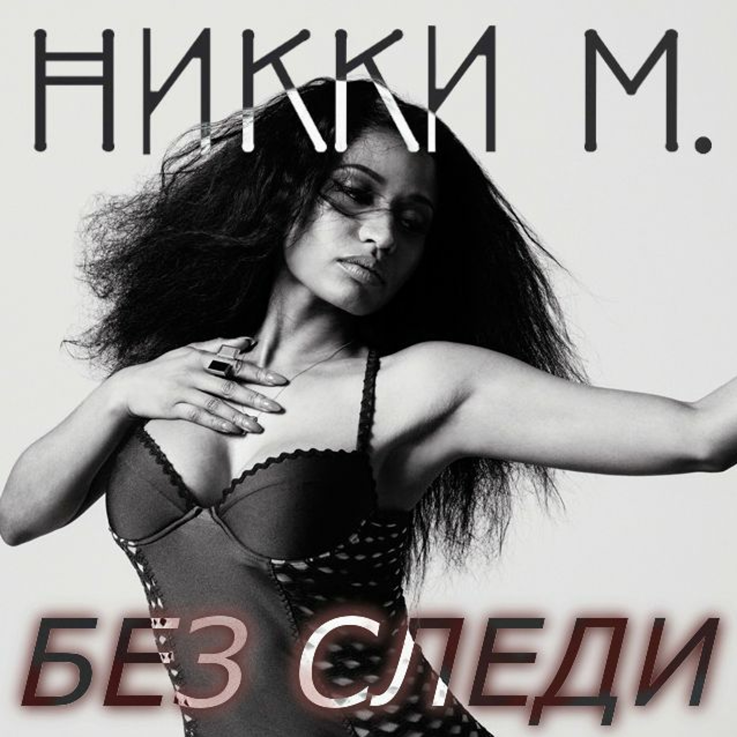 Без Следи