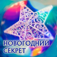 Новогодний секрет (Всё сбудется)