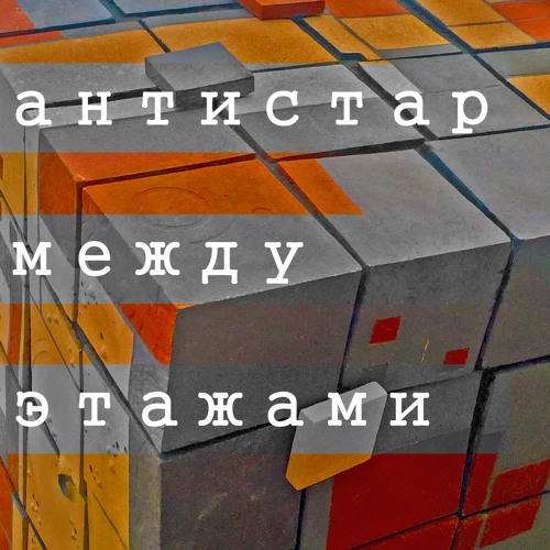 Между этажами