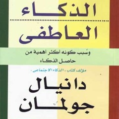مبادرة تلخيص الكتب - الذكاء العاطفي