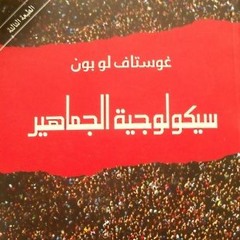 مبادرة تلخيص الكتب - سيكوليجية الجماهير