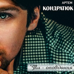 Артем Кондратюк - Ти - оповідання.