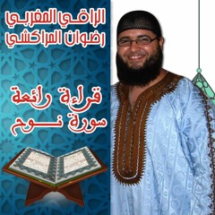 أجمل تلاوة سورة نوح | القارئ المغربي رضوان المراكشي