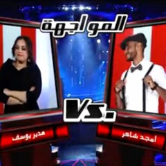 Perhaps - أمجد شاكر و هدير يوسف / بالعكس #MBCTheVoice