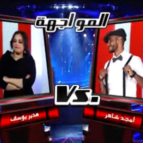 Perhaps - أمجد شاكر و هدير يوسف / بالعكس #MBCTheVoice