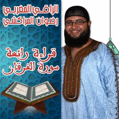 سورة الفرقان أجمل تلاوة للقارئ رضوان المراكشي