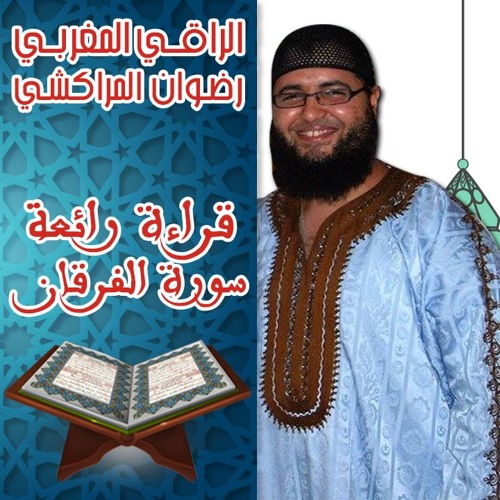 سورة الفرقان أجمل تلاوة للقارئ رضوان المراكشي
