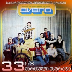 დიელო - ჩემო გურია /1973