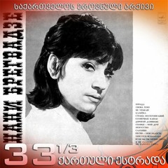 ნანი ბრეგვაძე - არ ვთქვით რაც გვქონდა სათქმელი /1970