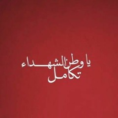 ويا وطن الشهداء ... تكامل!