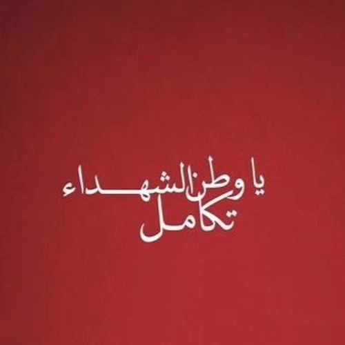 ويا وطن الشهداء ... تكامل!