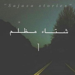 قصة جن - شتاء مظلم الجزء الأول