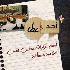 أخد وعطا 142 - أهم قرارات مجلس الأمن الخاصة بالمنطقة