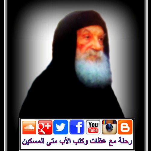 الأب متى المسكين: تأملات في رسالة بولس الرسول الأولى إلى أهل كورنثوس