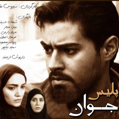 پلیس جوان - کارن همایونفر