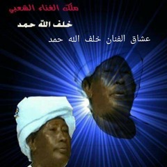 خلف الله حمد عجبوني تيراني