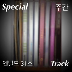 [주간 엔틸드 31호] Special Track